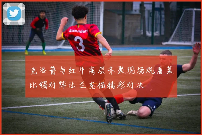 克洛普与红牛高层齐聚现场观看莱比锡对阵法兰克福精彩对决