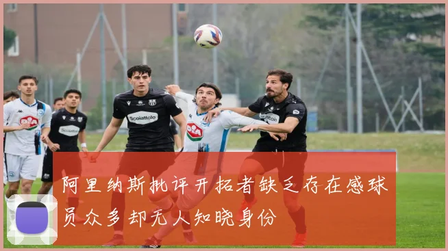 阿里纳斯批评开拓者缺乏存在感球员众多却无人知晓身份