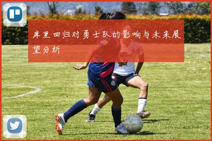 库里回归对勇士队的影响与未来展望分析