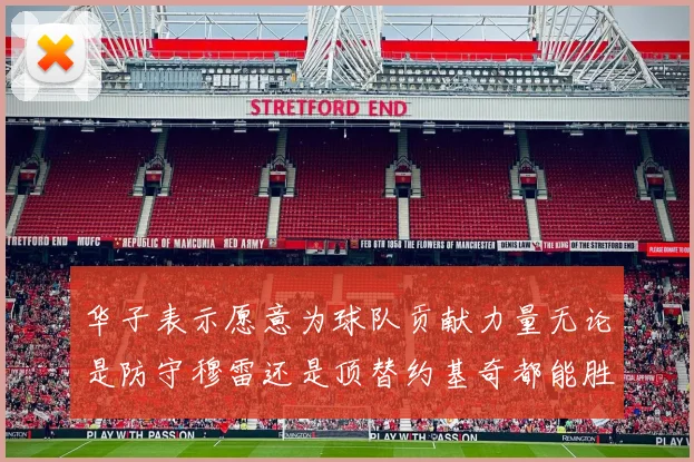 华子表示愿意为球队贡献力量无论是防守穆雷还是顶替约基奇都能胜任