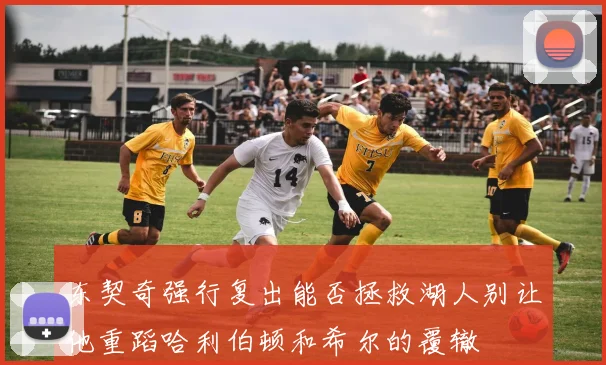 东契奇强行复出能否拯救湖人别让他重蹈哈利伯顿和希尔的覆辙