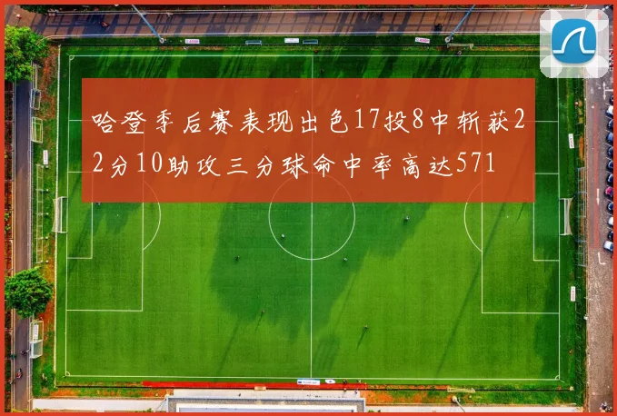 哈登季后赛表现出色17投8中斩获22分10助攻三分球命中率高达571